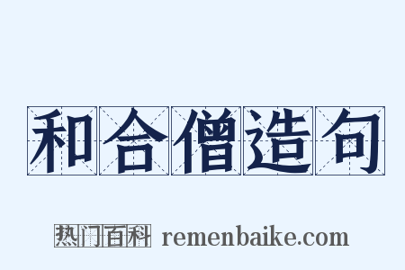 和合僧造句是什么意思的图片